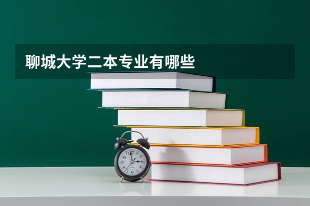 聊城大学二本专业有哪些