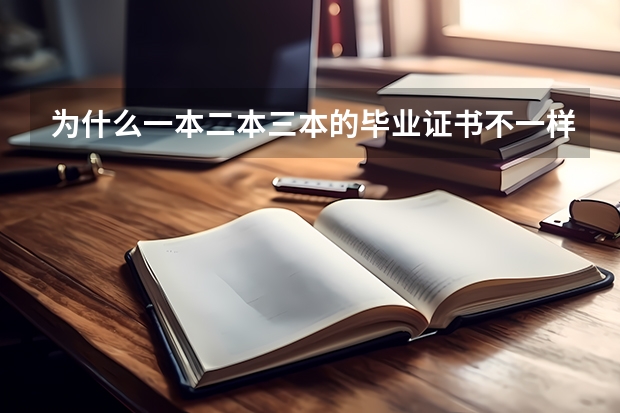 为什么一本二本三本的毕业证书不一样?