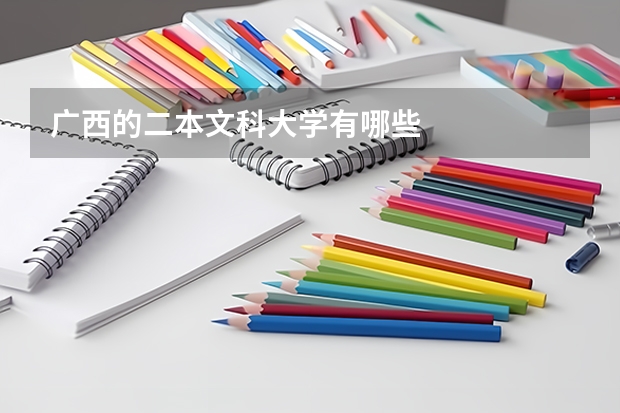 广西的二本文科大学有哪些