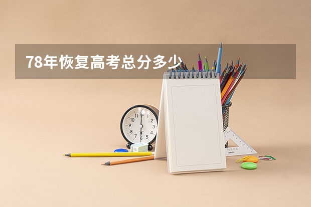 78年恢复高考总分多少