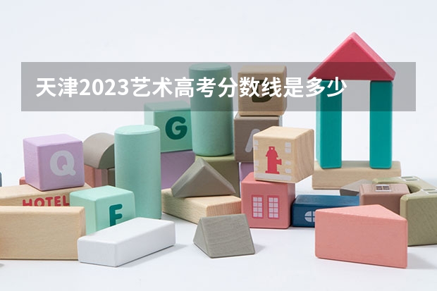天津2023艺术高考分数线是多少