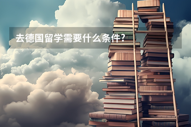 去德国留学需要什么条件?