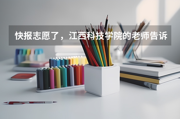 快报志愿了,江西科技学院的老师告诉我读的是三本,但是发的毕业证书是二本,可能吗?