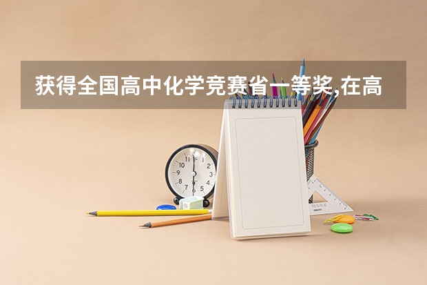 获得全国高中化学竞赛省一等奖,在高考满足加分条件吗?
