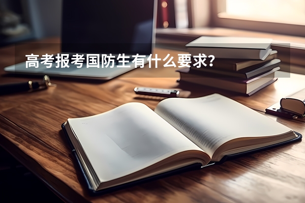 高考报考国防生有什么要求?