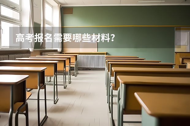 高考报名需要哪些材料？