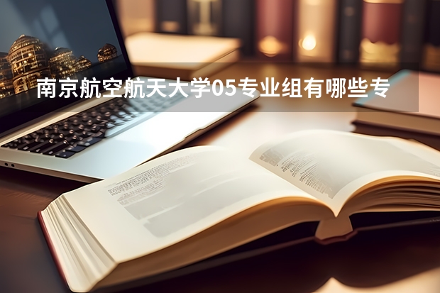 南京航空航天大学05专业组有哪些专业