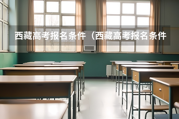 西藏高考报名条件(西藏高考报名条件)