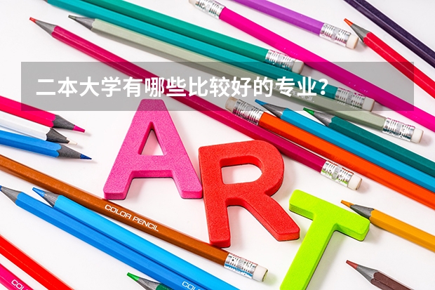 二本大学有哪些比较好的专业？