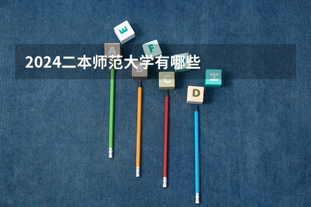 2024二本师范大学有哪些