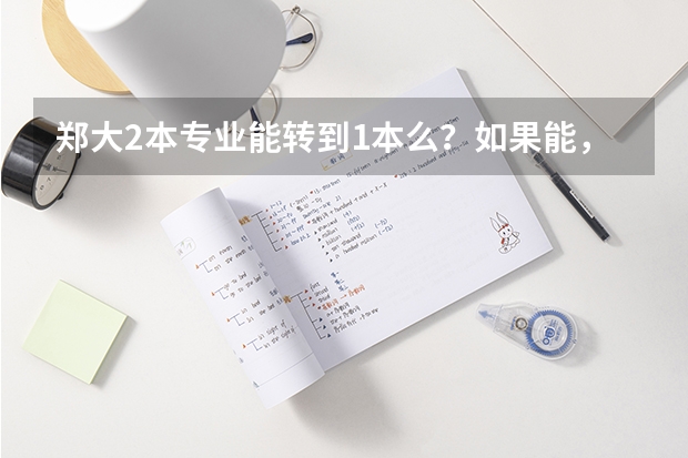 郑大2本专业能转到1本么?如果能,应具备什么条件