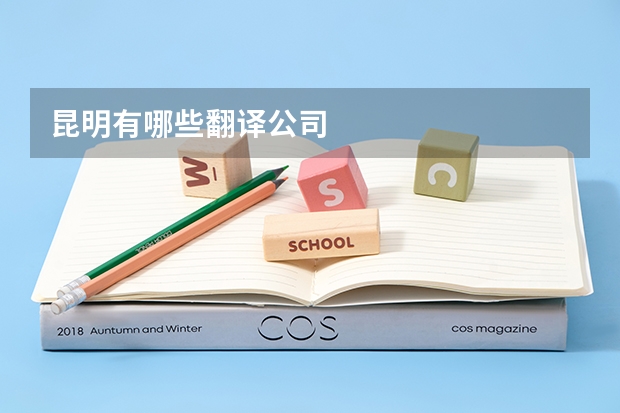 昆明有哪些翻译公司