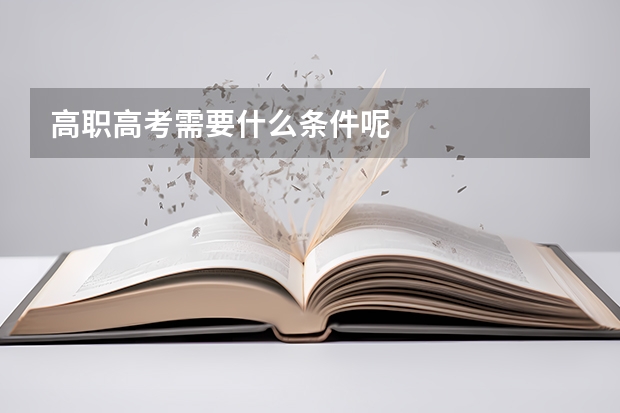 高职高考需要什么条件呢