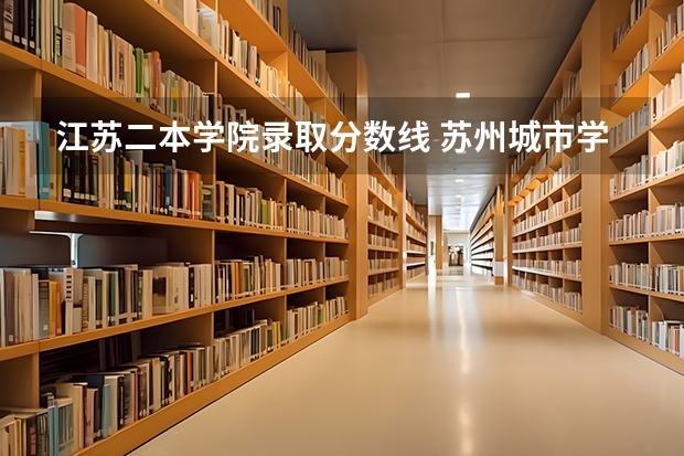 江苏二本学院录取分数线 苏州城市学院二本分数线