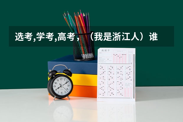 选考,学考,高考,(我是浙江人)谁能跟我解释一下? 我是浙江人。现在高考结束了,加我3个人想出去旅游。推荐个地方,要不太近也不太远。要玩的开心不太累的。