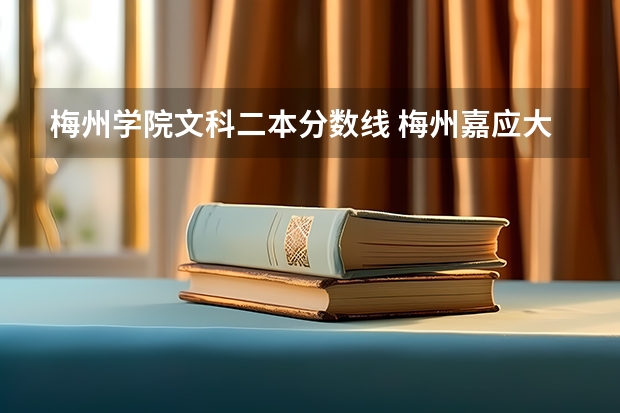 梅州学院文科二本分数线 梅州嘉应大学本科录取分数线