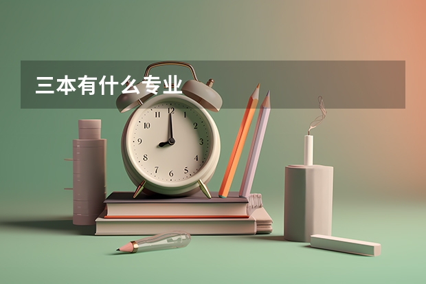 三本有什么专业