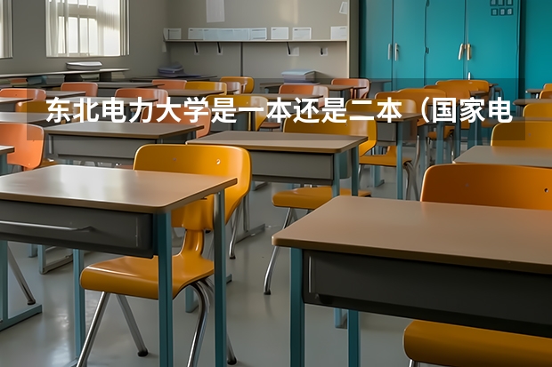 东北电力大学是一本还是二本(国家电网认可的二本电力大学)
