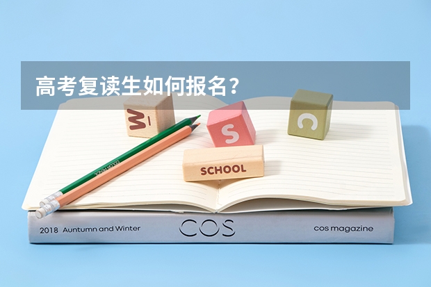 高考复读生如何报名?