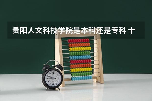 贵阳人文科技学院是本科还是专科 十大名校高考分数线