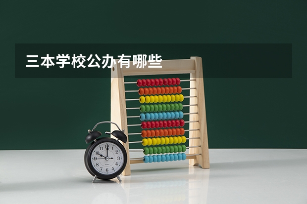 三本学校公办有哪些