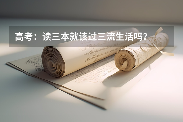 高考：读三本就该过三流生活吗？
