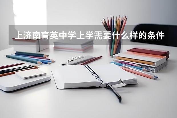 上济南育英中学上学需要什么样的条件