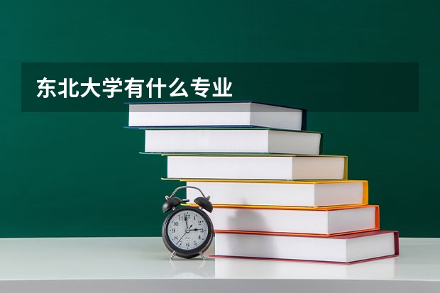 东北大学有什么专业