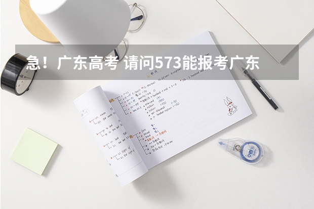 急!广东高考 请问573能报考广东工业大学吗