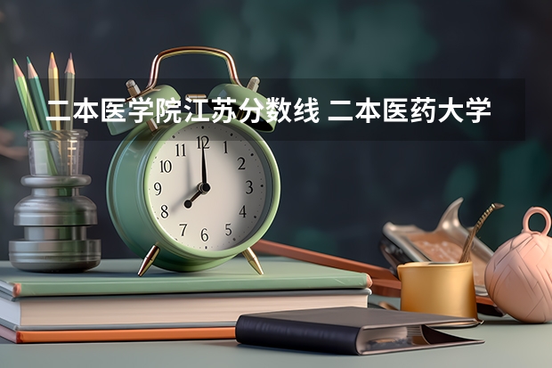 二本医学院江苏分数线 二本医药大学排名及分数线