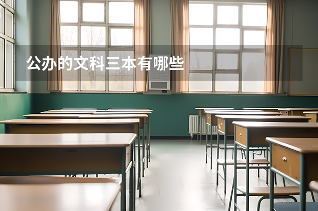公办的文科三本有哪些