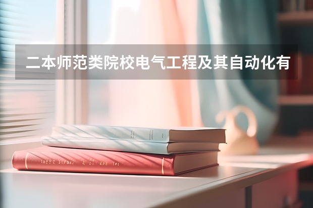 二本师范类院校电气工程及其自动化有什么用