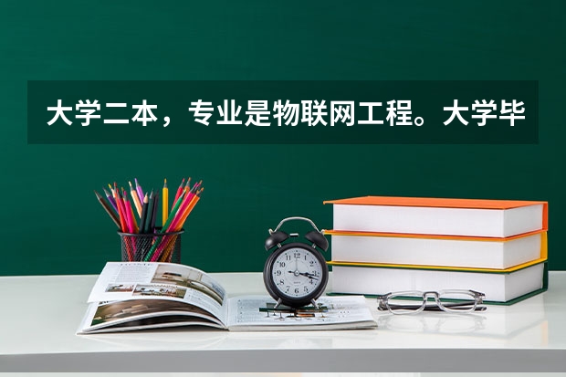 大学二本,专业是物联网工程。大学毕业之后可以做什么工作?