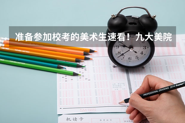 准备参加校考的美术生速看!九大美院录取分数线汇总 八大美院2023年录取分数线