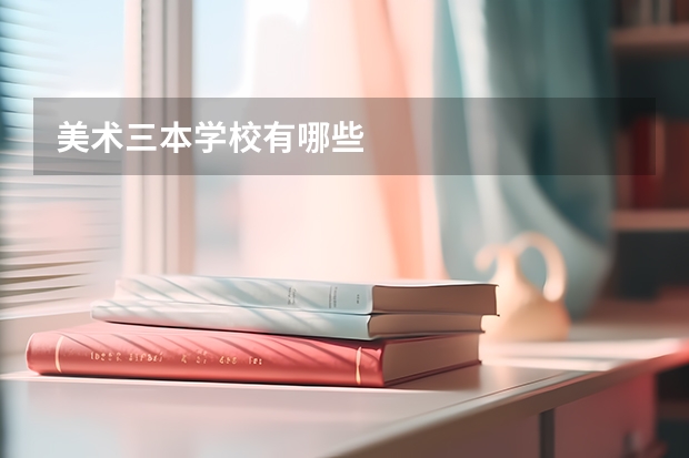 美术三本学校有哪些
