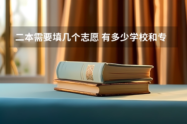 二本需要填几个志愿 有多少学校和专业