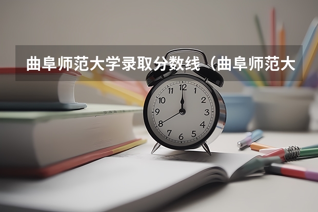 曲阜师范大学录取分数线(曲阜师范大学录取分数线)