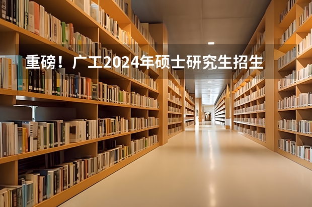 重磅！广工2024年硕士研究生招生考试复试基本分数线出炉（求广东工业大学所有专业历年研究生分数线）