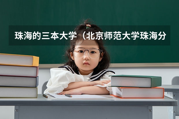 珠海的三本大学（北京师范大学珠海分校是否是二本学校，为何收费和三本学校一样，国家教育部有无规定二本学校的收费标准？）