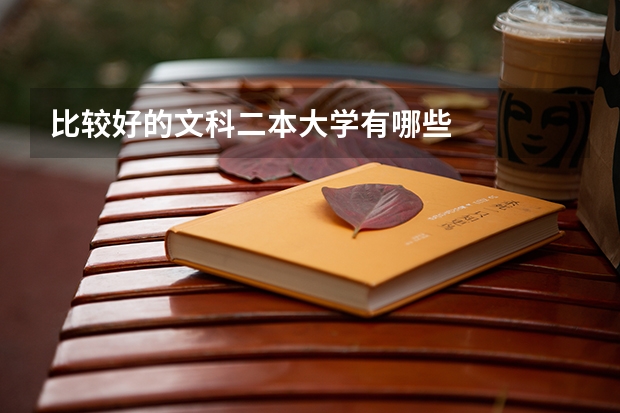 比较好的文科二本大学有哪些