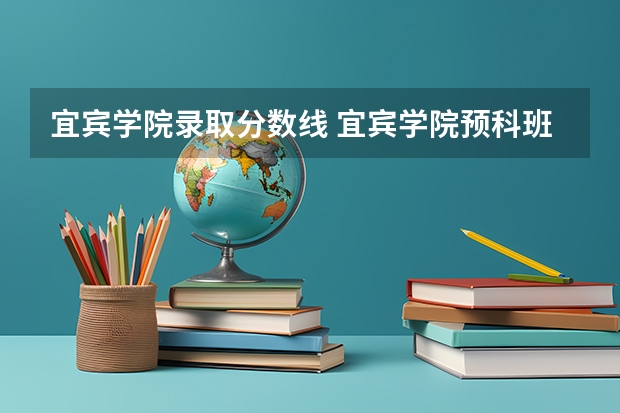 宜宾学院录取分数线 宜宾学院预科班分数线