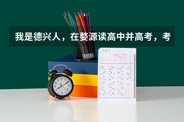 我是德兴人,在婺源读高中并高考,考上南昌大学,我的生源地是哪里