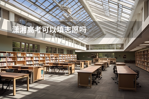 潇湘高考可以填志愿吗