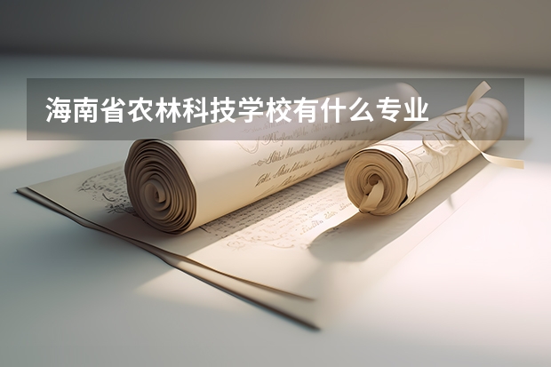 海南省农林科技学校有什么专业