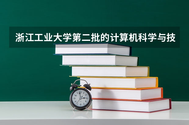 浙江工业大学第二批的计算机科学与技术（中外合资）专业 和第一批的教育技术学 分别在哪个校区？