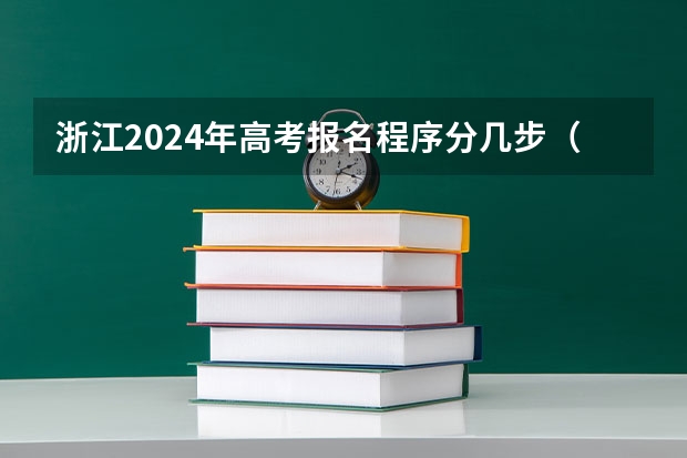 浙江2024年高考报名程序分几步(浙江社会考生高考报名流程和时间)