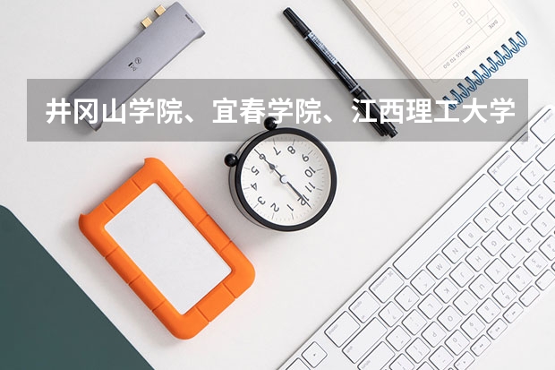 井冈山学院、宜春学院、江西理工大学、上饶师范学院今年是否会降到二本分数线以下录取(有谁收到了宜春学院定向医学生录取通知书)