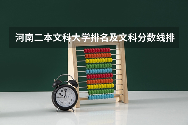 河南二本文科大学排名及文科分数线排名(黄淮学院分数线)
