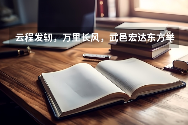 云程发轫,万里长风,武邑宏达东方举行2024年高考出征仪式 宏达东方高三总人数和一本录取率