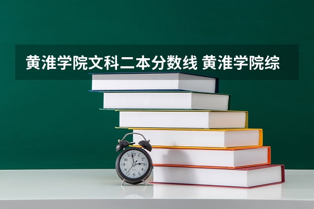 黄淮学院文科二本分数线 黄淮学院综合实力展示:来看它是否值得一读!